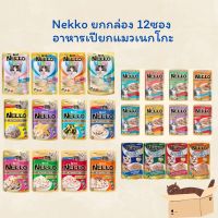 ?ยกกล่อง12ซอง?Nekko เนกโกะซอง อาหารเปียกแมว 70 กรัม*12ซอง