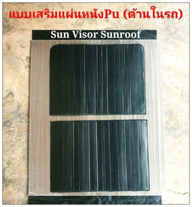 ส่งจากไทย-รับตัดตามสั่ง-บังแดดซันรูฟ-sun-visor-sunroof-รถยนต์ทุกรุ่น-มีแบบธรรมดา-และอัพเกรดเสริมหนังpu