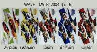 สติ๊กเกอร์ WAVE125R ปี 2004 รุ่น 6