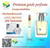 น้ำหอมกลิ่น เลิฟ โอเลนทอล น้ำหอม FRAGRANCE OIL 100% เกรดคุณภาพ กลิ่นเทียบเคียงแบรนด์ ขนาด 10 ml และ 30 ml