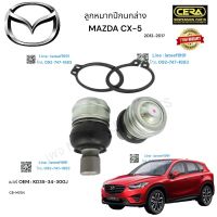 ลูกหมากปีกนกล่าง CX5 ลูกหมากปีกนกล่าง ซีเอ็ก5 ปี2012-2017 ต่อ 1 คู่ BRAND CERA เบอร์ OEM : KD35-34-300J CB-MZ04