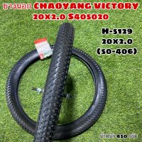 ยางนอก CHAOYANG VICTORY 20x2.0 S405020