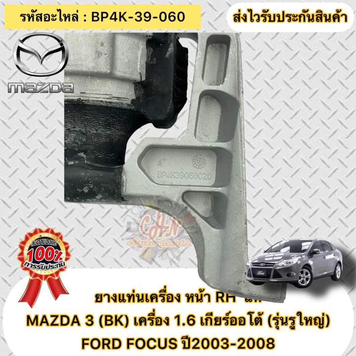 ยางแท่นเครื่อง-หน้าขวา-rh-แท้-mazda-3-bk-เครื่อง-1-6-เกียร์ออโต้-รุ่นรูใหญ่-ford-focus-ปี2003-2008-รหัสอะไหล่-bp4k-39-060-mazda-รุ่น-mazda-3-bk-เครื่อง-1-6-เกียร์ออโต้-รุ่นรูใหญ่-ford-focus-ปี2003-200