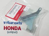 ขาจับสายครัช HONDA DASH (22821-KBP-930) HONDA แท้ศูนย์