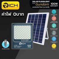 ไฟฟลัดไลท์โซล่าเซลล์ 100วัตต์ Rich 100วัตต์ สว่างยาวนาน8-12ชั่วโมง