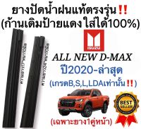 ยางปัดน้ำฝนแท้ตรงรุ่น All New ISUZU D MAXเกรดB S L LDAเท่านั้น ปี2020 ถึง ล่าสุด ก้านเดิมป้ายแดงใส่ได้แน่นอน