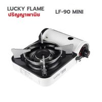 ปริญญาพานิช X LUCKY FLAME LF-90 MINI (Lf90mini) เตาแก๊สกระป๋อง พร้อม กระเป๋า ของแท้ รับประกันระบบจุด1ปี