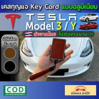 คุ้มมากๆ!! เคสกุญแจ Key Card อลูมิเนียม  สำหรับ Tesla Model 3 / Y (รุ่นปี 2022-ปัจจุบัน)