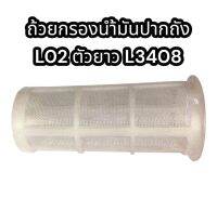 ถ้วยกรองน้ำมันปากถัง L02 ตัวยาว L3408