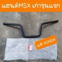 แฮนด์MSX125 รุ่นแรก แฮนด์เดิมแบบคู่ตัว แท้ศูนย์