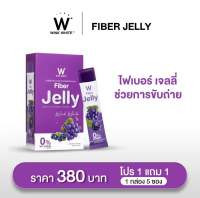 ?ซื้อ 1 แถม 1?W Fiber Jelly ดับเบิ้ลยูไฟเบอร์เจลลี่ ขับถ่าย ดีท็อก