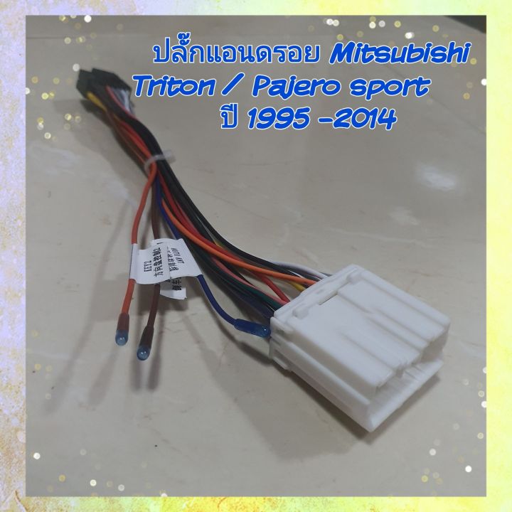 ปลั๊กแอนดรอย-20-พิน-ตรงรุ่น-รถ-mitsubishi-ไตตัน-ปาเจโร่สปอร์ต-ปี1995-2014-ไม่ต้องตัดต่อสายไฟ