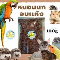 (MMPetShop)หนอนนกอบเเห้งขนาด100g  อาหารสำหรับหนูแฮมสเตอร์ นก กระรอก เม่น ปลา และสัตว์อื่นๆ คุณภาพดีมาก