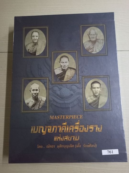 หนังสือเบญจภาคีเครื่องราง-แห่งสยาม