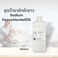 ชุดน้ำยาซักผ้าขาว คลอรีนน้ำ 10% (Sodium Hypochloride solution 10%) ขนาด 1000 ml.