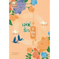 ขายนิยายมือหนึ่ง นิยายจีนแปลไทย เล่ห์รักพิชิตใจ เล่ม 2  (4 เล่มจบ) ผู้เขียน: You Deng ราคา 479 บาท