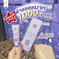 กันแดดราชิ กันแดดหน้าสวย SPF 50 PA+++ขนาด 10 กรัม ชองแท้ส่งฟรี