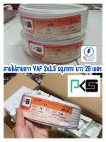 สายไฟ สายขาว vaf 2x1.5 ยี่ห้อ pks 20 เมตร ถูกดีมีคุณภาพ ??