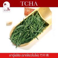 TCHA | ชาจู๋เย่ชิงง้อไบ๊ (ชาเขียวใบไผ่) 峨眉竹叶青 Zhu Ye Qing Green Tea