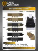 ชุดสายโอบ-ปลดไว ( ยางยืด )  ( QD Elastic Cummerbund )