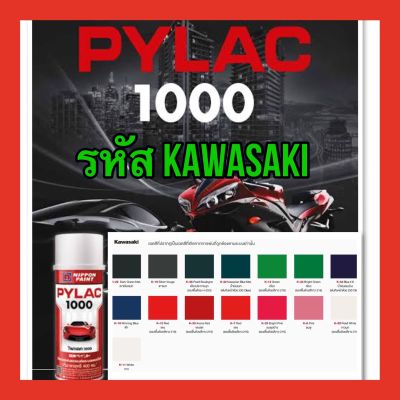PYLAC 1000 (ไพเเลค 1000) สีสเปรย์พ่นมอเตอร์ไซค์ ไพเเลค 1000 KAWASAKI คาวาซากิ