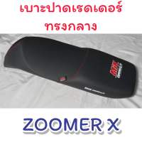 เบาะปาดเรดเดอร์ ZOOMER-X ผลิตจากผ้าเรดเดอร์ ด้ายแดง