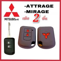 Yok thip:(ได้2ชิ้น)☑️ซิลิโคนหุ้มรีโมท รถยนต์ Misubishi รุ่น Mirage/ Attrage มิราจ,แอคทาจ ซิลิโคน เคสกุญแจ ปลอกกุญแจมิตซู ซิลิโคนมิราจ แอคทราจ กุญแจมิตซู