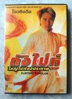 ? DVD FLIRTING SCHOLAR : ถังไป่หู่ ใหญ่ไม่ต้องประกาศ