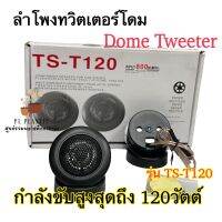 ทวิตเตอร์โดม ลำโพงติดรถยนต์ Dome Tweeter รุ่นTS-T120 / ขนาด1นิ้ว กำลังขับ120w รับประกันคุณภาพ ✅ จำนวน1คู่