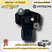 แอร์โฟร์ แท้ CHEVROLET รุ่น CAPTIVA ดีเซล ,COLORADO ปี2018 เครื่อง 2.8 รหัสอะไหล่ 22752508 ผู้ผลิตHITACHI