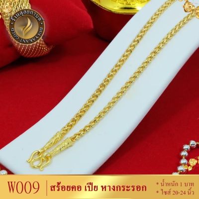 เครื่องประดับ สร้อยคอเปียหางกระรอก 1 บาท ขนาด 20-24 นิ้ว ( สร้อยคอผู้หญิง/สร้อยคอผู้ชาย ) ลายFH