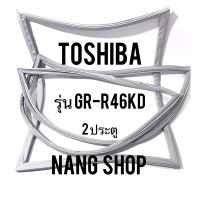 ขอบยางตู้เย็น TOShiba รุ่น GR-R46KD (2 ประตู)