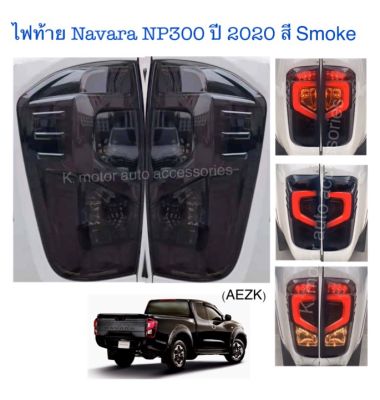 ไฟท้าย Navara NP300 ปี 2020 สี Smoke ใส่ได้ตั้งแต่ปี 15-20