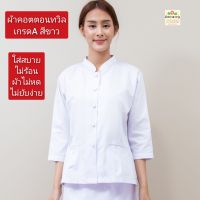 เสื้อคอจีนแขนสามส่วนทรงจิตรลดาเข้ารูปเล็กน้อย เสื้อปฏิบัติธรรมหญิงผ้าคอตตอนทวิลเกรดA สีขาวคราม(cotton100%) ทอ 210 เส้น ผ้านิ่ม ใส่ไม่ร้อน ราคาเสื้อเท่านั้น ผ้าขาวดาวรุ่ง