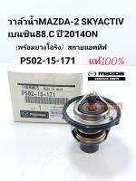 วาล์วน้ำ MAZDA-2(88.C)SKYACTIVสกายแอคทีฟ เบนซินปี2014ON แท้ศูนย์ P502-51-171