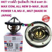 วาวล์น้ำ ISUZU HKT ZB64HF รุ่นเปิดเร็ว 76.5 องศา D-MAX COM, ALL NEW D-MAX , BLUE POWER 1.9, MU-X , MU7