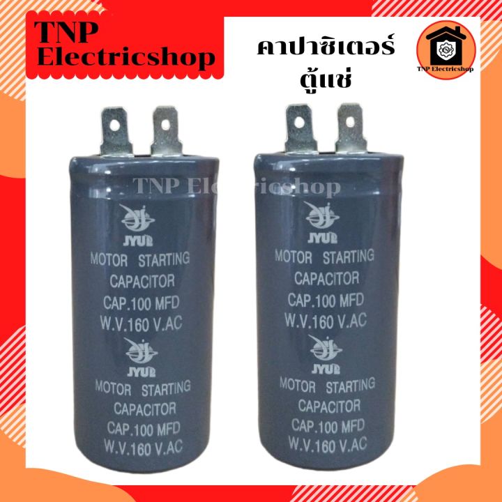 คาปาซิเตอร์-ตู้แช่-100mdf-160v-แคปสตาร์ท-แคปรัน-capacitor-100-mdf-160v-อะไหล่ตู้แช่-อะไหล่ตู้เย็น