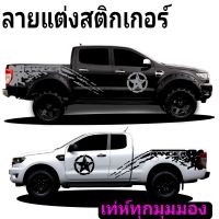 L-549สติ๊กเกอร์รูปดาว สติ๊กเกอร์ลายสาดโคลน ford ranger สติ๊กเกอร์รถกระบะ ford (ส่งฟรี)