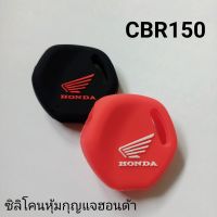 ซิลิโคนหุ้มกุญแจรถ ฮอนด้า honda CBR150 ปลอกหุ้มกันรอยกุญแจรถจักรยานยนต์