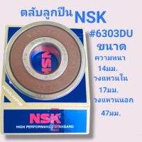 ตลับลูกปืนNSK 6303DU ขนาดคงวามหนา14มม.วงใน17มม.วงนอก47มม. สินค้าดี สินค้าไหม่