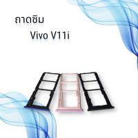 ถาดซิมVIVO V11I/ ถาดซิมนอกวีโว่  V11i / ถาดใส่ซิม vivo v11i / ถาดซิมโทรศัพท์มือถือ **สินค้าพร้อมส่ง