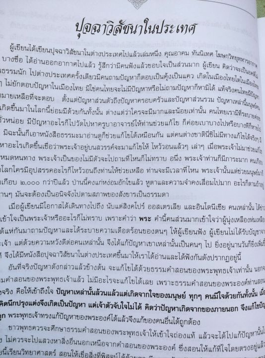 หลวงปู่เทสก์-ปุจฉาวิสัชนา-ในประเทศและต่างประเทศ-ถามตอบปัญหากับชาวไทยและต่างชาติ-และข้อสนทนาธรรม-เล่มใหญ่-หนา-364-หน้า