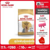 Royal Canin Yorkshire Adult โรยัล คานิน อาหารเม็ดสุนัขโต พันธุ์ยอร์คไชร์ เทอร์เรีย อายุ 10 เดือนขึ้นไป (กดเลือกขนาดได้, Dry Dog Food)