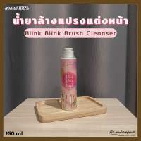 [พร้อมส่ง/ของแท้] Blink Blink Brush Cleanser 150 มล. ผลิตภัณฑ์ทำความสะอาดแปรงแต่งหน้า พัฟฟ์และฟองน้ำไข่ น้ำยาล้างแปรงแต่งหน้า