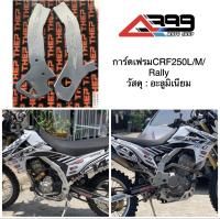 การ์ดเฟรม กันลายโครง crf250l,m,rally งานอลูมิเนียม