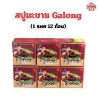 สบู่มะขาม Galong (12 ก้อน) ขจัดสิ่งสกปรก และผลัดเซลล์ผิว สบู่สมุนไพรแท้ สบู่มะขามแท้