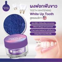 Victory Beauty Teeth  Whitening White Up Tooth
ผงฟอกฟันไวท์อัพ ผงฟอกฟันขาวแม่แพท 
ขนาด 5 กรัม
ผง