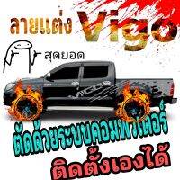 L- 459 sticker Toyota vigo สติ๊กเกอร์วีโก้ สติ๊กเกอร์รถกระบะ vigo  ลายข้างรถ