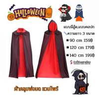 ?ส่งจากไทย???ผ้าคลุม ฮาโลวีน พ่อมด แม่มด แวมไพร์ โจรสลัด halloween เสื้อคลุมแฟนซี  tiktok ผ้าคลุมแฟนซีฟรีไซน์