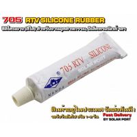 705 RTV Silicone Rubber ซิลิโคนนำความร้อนแบบกาว(สีใส)สำหรับงานอิเล็คทรอนิกส์, งาน LED